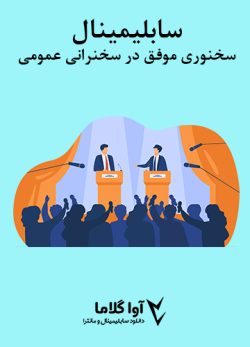 دانلود سابلیمینال سخنوری موفق در سخنرانی عمومی