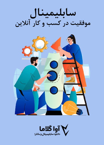 دانلود سابلیمینال موفقیت در کسب و کار آنلاین