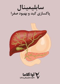 دانلود سابلیمینال پاکسازی کبد و بهبود صفرا