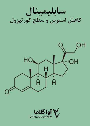 دانلود سابلیمینال کاهش استرس و سطح کورتیزول