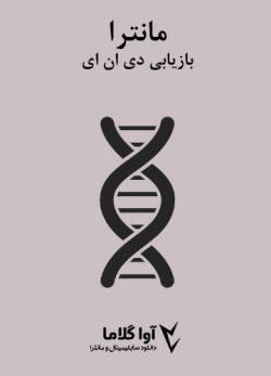 دانلود مانترای بازیابی DNA