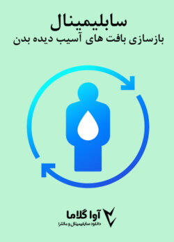 دانلود سابلیمینال بازسازی بافت های آسیب دیده بدن