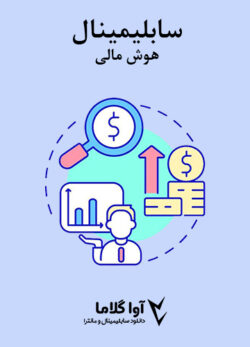 دانلود سابلیمینال هوش مالی