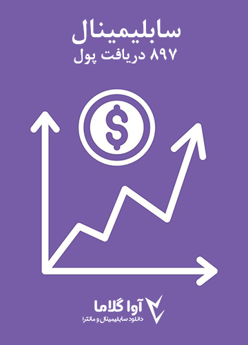 دانلود سابلیمینال 897 دریافت پول