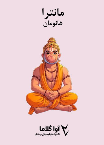 دانلود مانترای هانومان