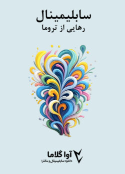 دانلود سابلیمینال رهایی از تروما