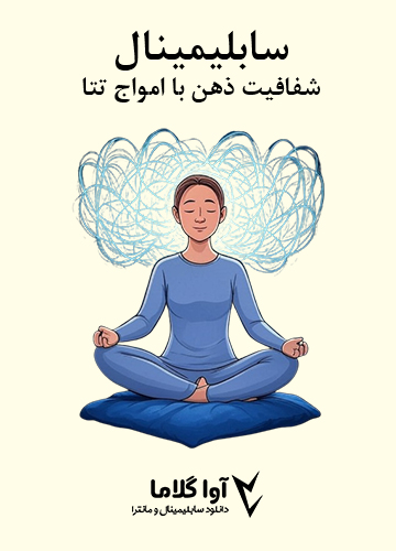 دانلود سابلیمینال شفافیت ذهن با امواج تتا