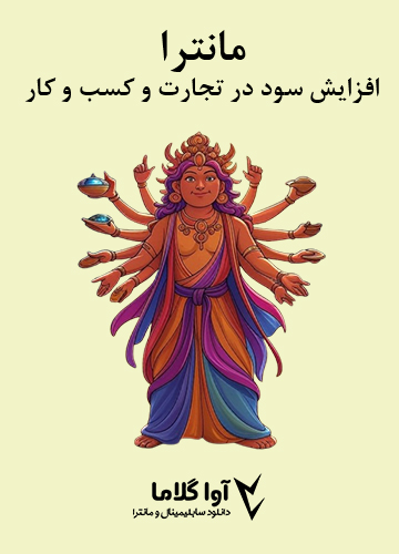دانلود مانترای افزایش سود در تجارت و کسب و کار