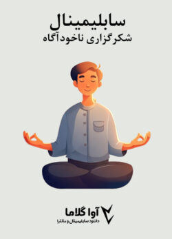 دانلود سابلیمینال شکرگزاری ناخودآگاه