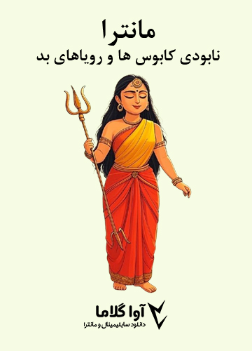 دانلود مانترای نابودی کابوس ها و رویاهای بد