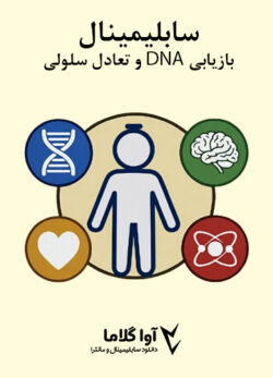 دانلود سابلیمینال بازیابی DNA و تعادل سلولی