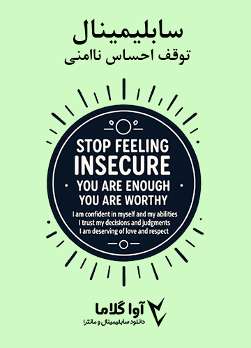 دانلود سابلیمینال توقف احساس ناامنی