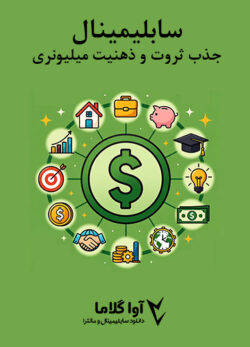 دانلود سابلیمینال جذب ثروت و ذهنیت میلیونری