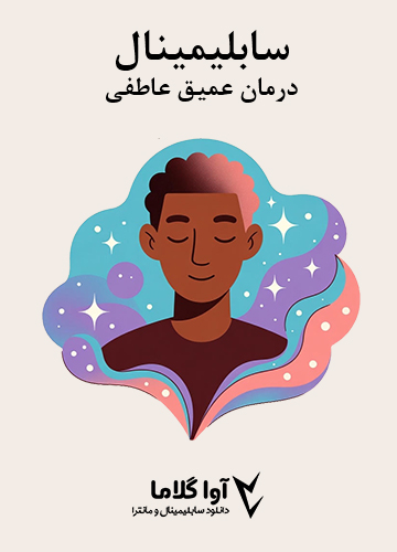 دانلود سابلیمینال درمان عمیق عاطفی