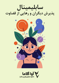 دانلود سابلیمینال پذیرش دیگران و رهایی از قضاوت