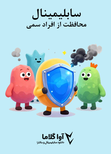 دانلود سابلیمینال محافظت از افراد سمی