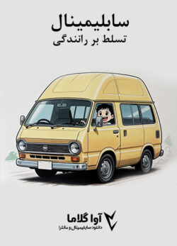 دانلود سابلیمینال تسلط بر رانندگی