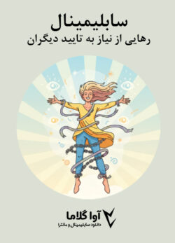 دانلود سابلیمینال رهایی از نیاز به تایید دیگران