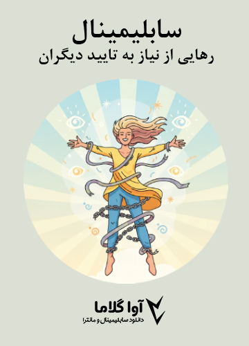 دانلود سابلیمینال رهایی از نیاز به تایید دیگران