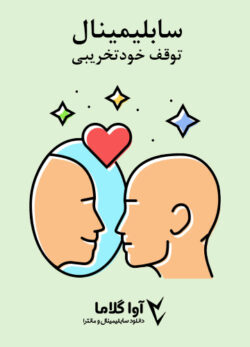 دانلود سابلیمینال توقف خودتخریبی