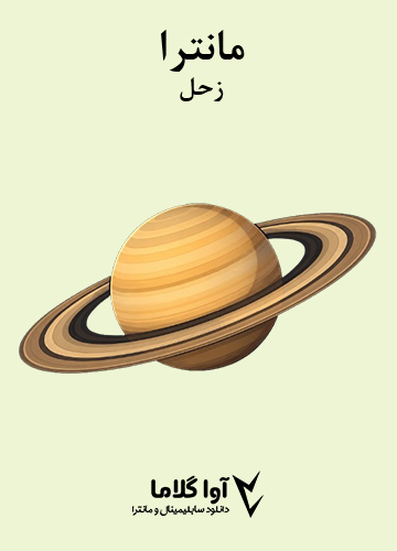 دانلود مانترای زحل
