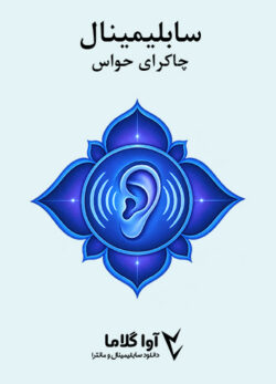 دانلود سابلیمینال چاکرای حواس