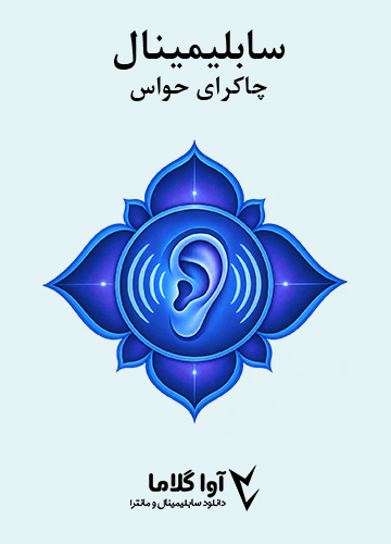 دانلود سابلیمینال چاکرای حواس